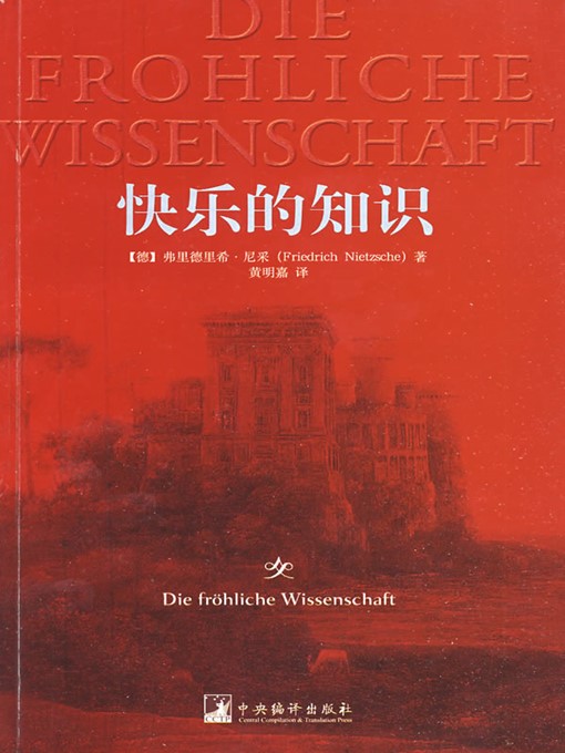 Title details for 快乐的知识 (Joyful Knowledge) by [德]尼采 ([German]Nietzsche) - Available